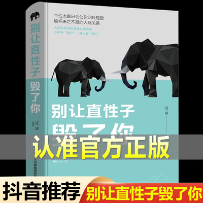 海润阳光优选】别让直性子毁了你 职场书籍自我实现 人生哲学书籍每天懂点人情世故智慧书为人处事的书终生成长性格行为心理学沟通