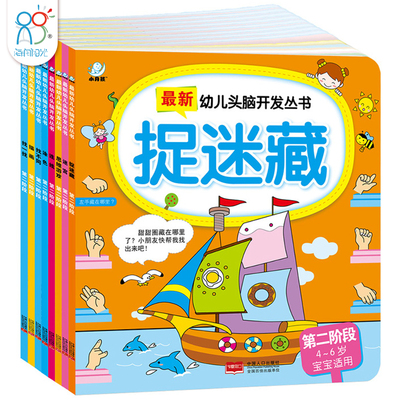小月孩童书 新版幼儿头脑开发丛书思维游戏儿童书籍益智游戏思维书籍智力开发亲子游戏启蒙少儿图书4-6岁全8册正版 海润阳光