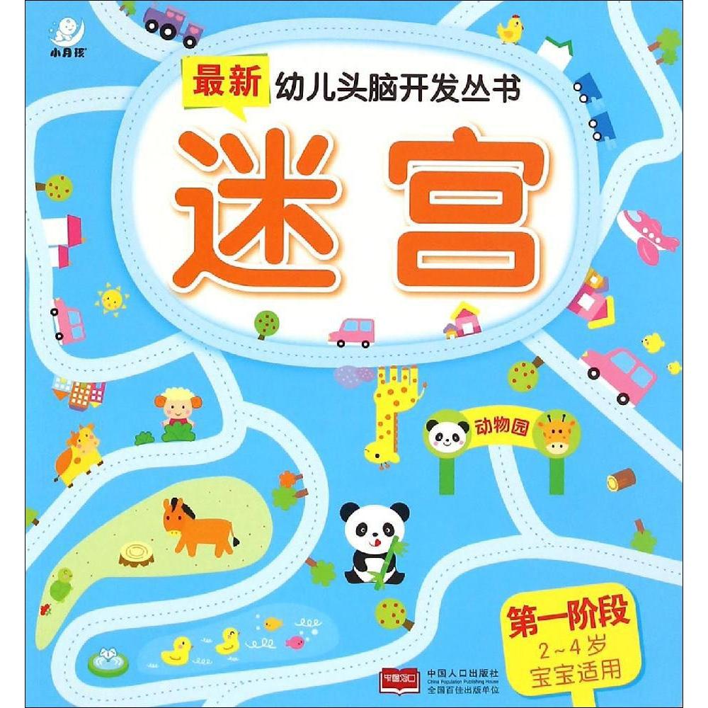 【单册】海润阳光 迷宫(第1阶段适合2-4岁)幼儿头脑开发丛书第一阶段 益智早教童书 幼儿头脑开发 全脑益智类儿童图书 幼儿