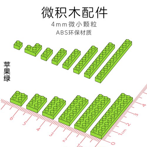 苹果绿4mm微钻益智拼插积木