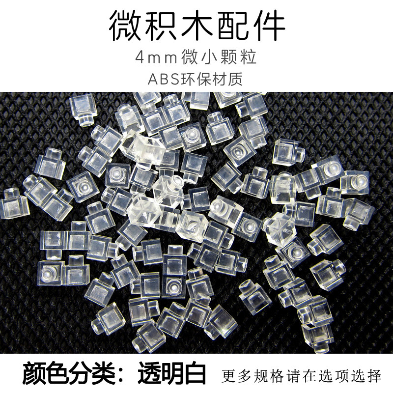 4mm微钻积木透明白儿童益智玩具