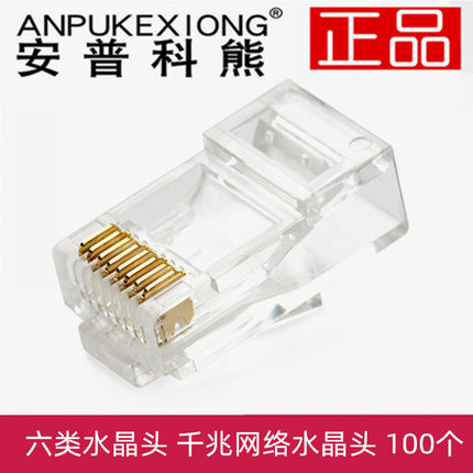 安普科熊六类水晶头 网络8P8C RJ45头 镀金芯片 网线头 6类头