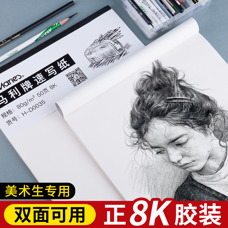 马利速写纸正8k美术生专用速写本
