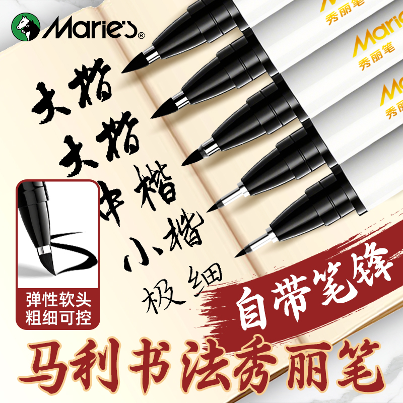 马利秀丽笔练字签名专用自带笔锋