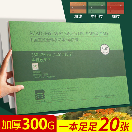 宝虹细中粗纹水彩纸棉浆四面封胶
