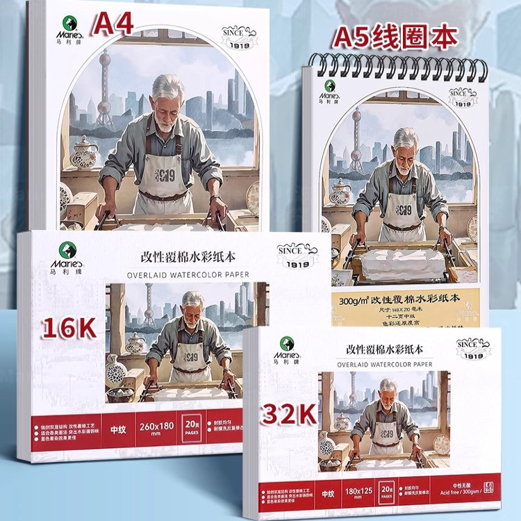 马利水彩本加厚300g中细纹棉浆纸