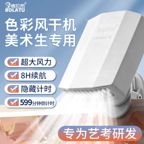 博拉图美术联考色彩吹风机速干