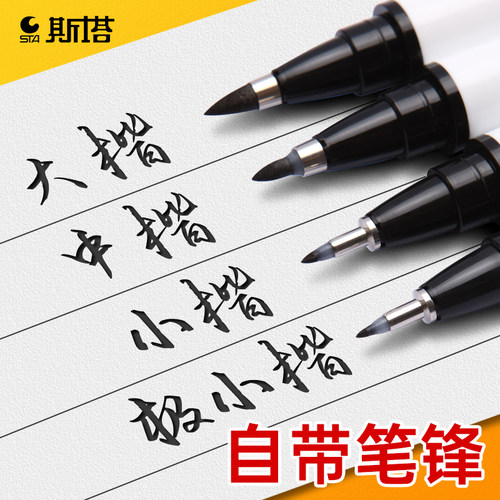 STA斯塔秀丽笔自带笔锋的笔软笔小学生练字大楷中楷小楷书法专用