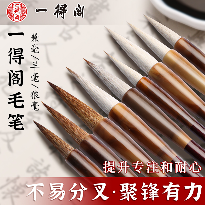 一得阁书法毛笔狼毫兼毫羊毫毛笔国画初学者练字入门专用成人专用小楷毛笔临摹用大中小楷书隶书行书文房四宝