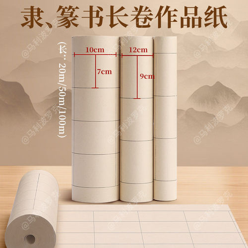 隶书篆书书法长卷半熟宣纸七分熟