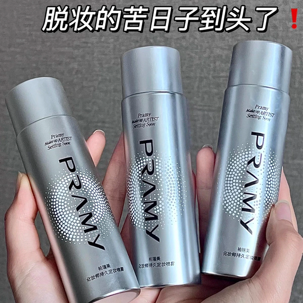 柏瑞美化妆师持久定妆喷雾