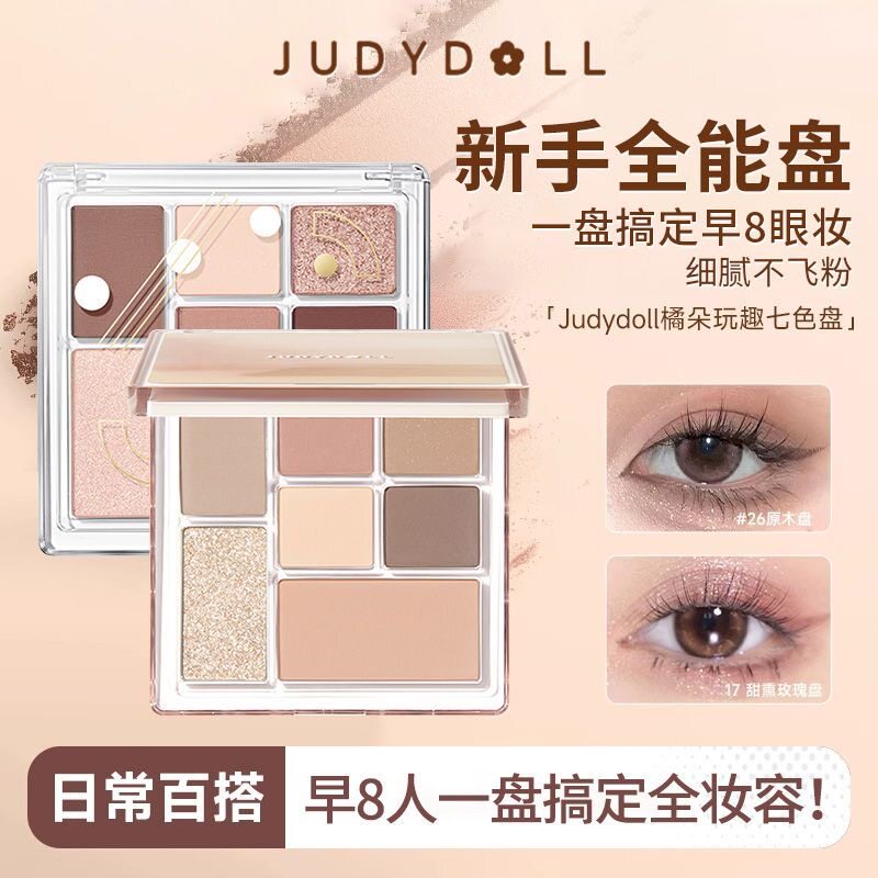 Judydoll橘朵眼影盘44玩趣七色盘高光修容大地色系哑光珠光新手