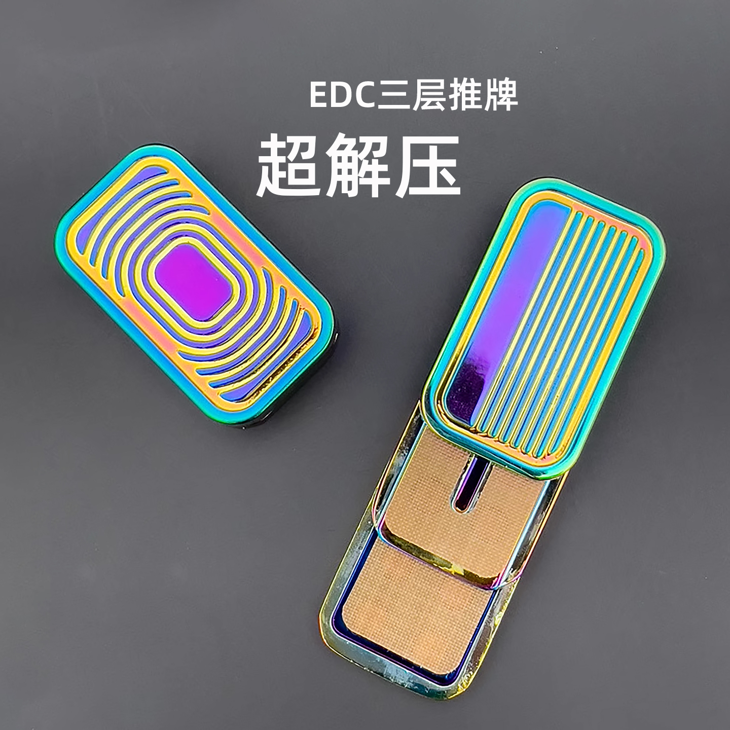 edc解压跑道三层推牌玩具