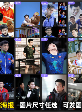 樊振东海报乒乓球运动员高清精美写真画集明信片吧唧徽章钱包照