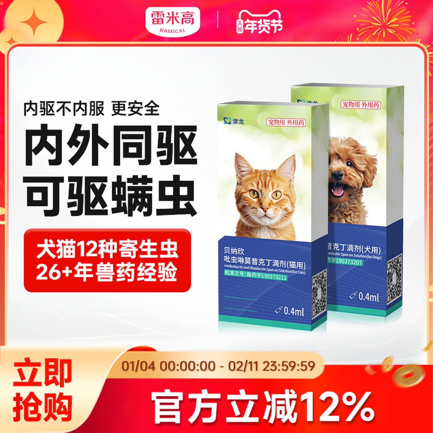 雷米高猫狗驱虫滴剂体内外同驱