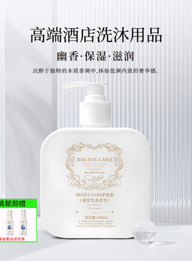维也纳REGIUS CARE护发素格罗黑森香型改善毛躁柔顺酒店专用正品