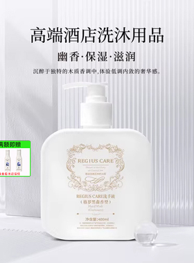 维也纳REGIUS CARE洗手液格罗黑森高级香型杀菌家用酒店专用正品