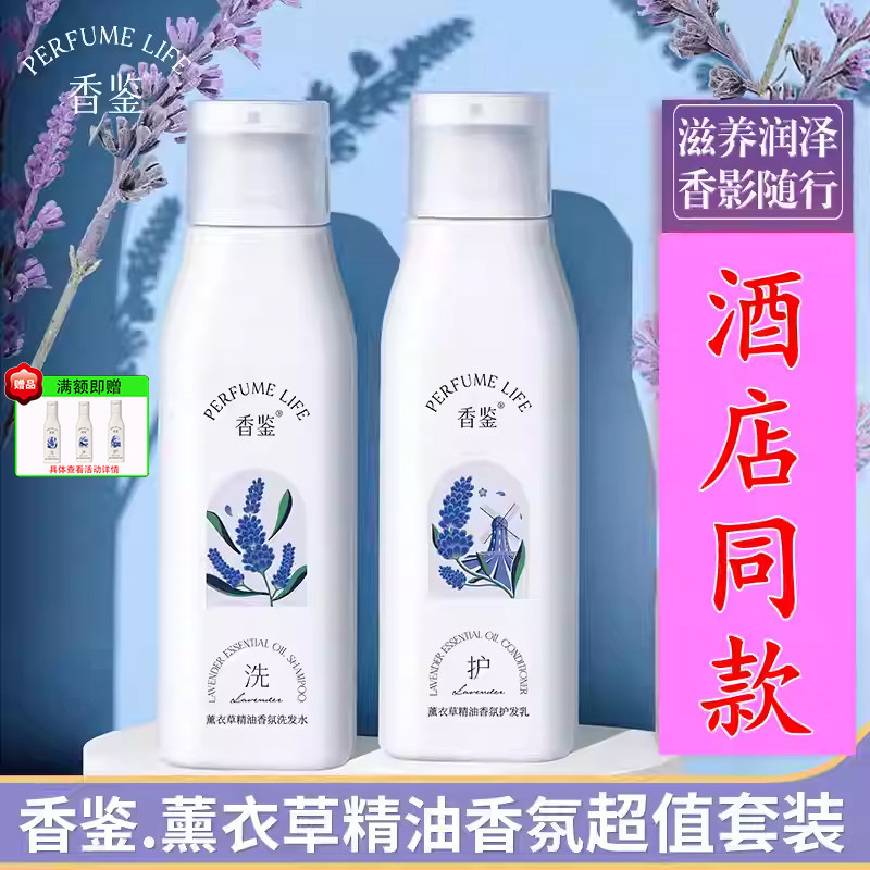 酒店同款香鉴薰衣草精油香氛洗发水沐浴露套装控油蓬松去屑滋润,美发护发/假发,洗护套装/礼盒,淘宝优惠券,粉丝福利购,淘宝优惠卷
