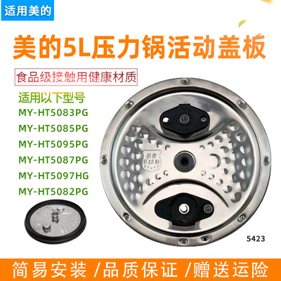 美的电饭煲配件活动盖板