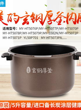 适用美的电压力锅内胆5升MY-HT5077P/5076P/YL50P701玄钢厚釜不粘