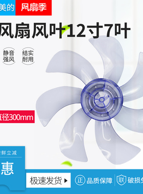 适用美的电风扇扇叶12寸七叶SAD30MA/30EB/SAE30ML风叶子叶片配件