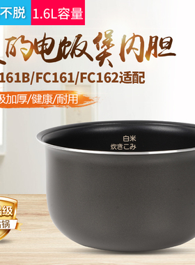 适用美的FD161B电饭煲内胆FC161/FC162家用不沾涂层1.6升内锅