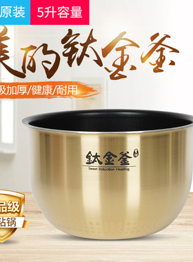 美的电饭煲内胆MB-FZ5087B/WFZ5099IH/FZ5085钛金釜内锅5升