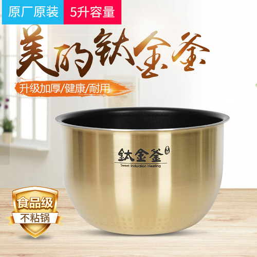 美的电饭煲内胆FZ5087B钛金釜5升