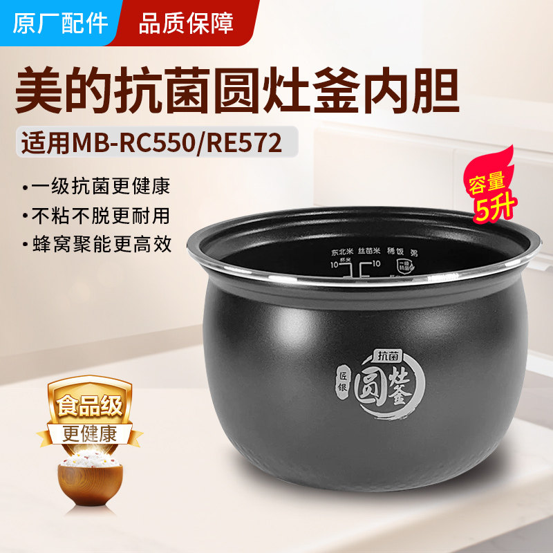适用美的电饭煲内胆匠银圆灶釜5升MB-RC550/MB-RE572通用不粘内锅