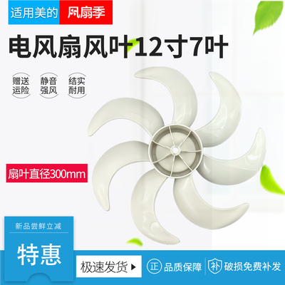 适用美的电风扇扇叶12寸七叶300mm风叶SAH30BK/SAF30AC叶片配件