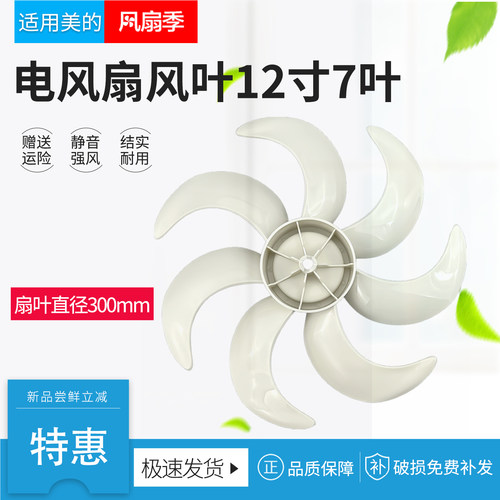 适用美的电风扇扇叶12寸七叶300mm风叶SAH30BK/SAF30AC叶片配件
