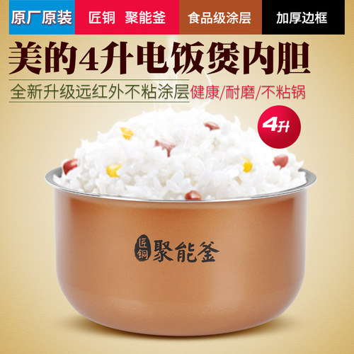 美的电饭煲内胆4升聚能釜不粘锅