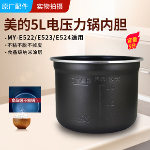 原装美的电压力锅内胆MY-E522/523/524通用不粘5L高压锅配件大全