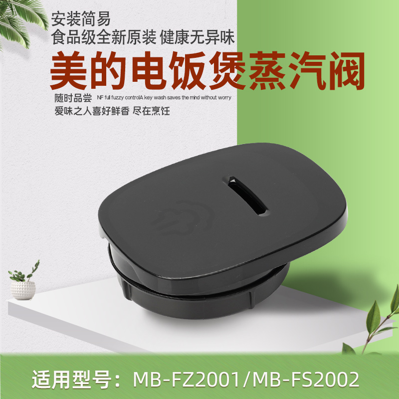 美的电饭煲排气阀蒸汽阀MB-FZ2001/FS2002通用电饭锅原装配件