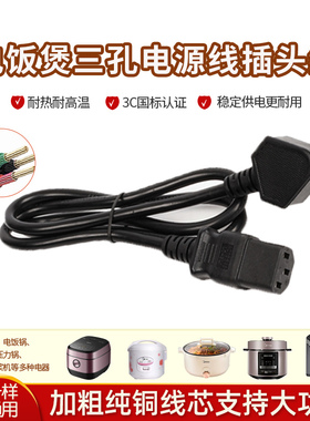 适用美的电饭煲电源线插头豆浆机高压锅电煮锅电饭锅三孔插头线