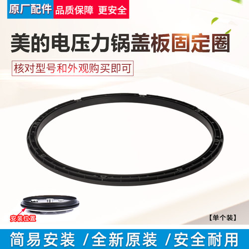 美的PSS501电压力锅盖板固定环圈