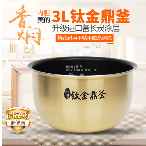 美的3l电饭煲内胆不粘涂层