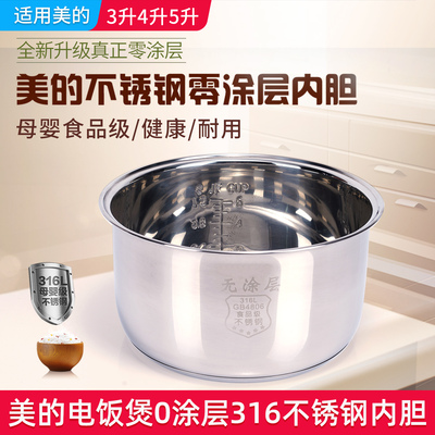 美的电饭煲不锈钢0涂层316内胆