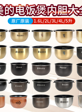 适用美的电饭煲锅内胆钛金鼎釜FS4006/FS4088通用不粘锅3l4l5升