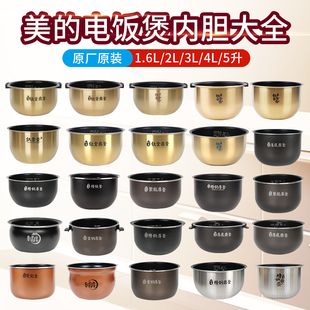 适用美的电饭煲锅内胆钛金鼎釜FS4006/FS4088通用不粘锅3l4l5升