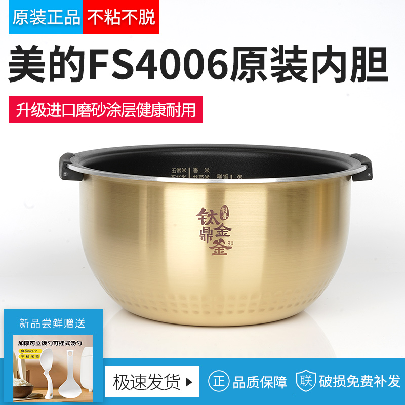 美的FS4006/FZ4005XM电饭煲原装不沾内胆锅芯3L4L5L钛金鼎釜正品