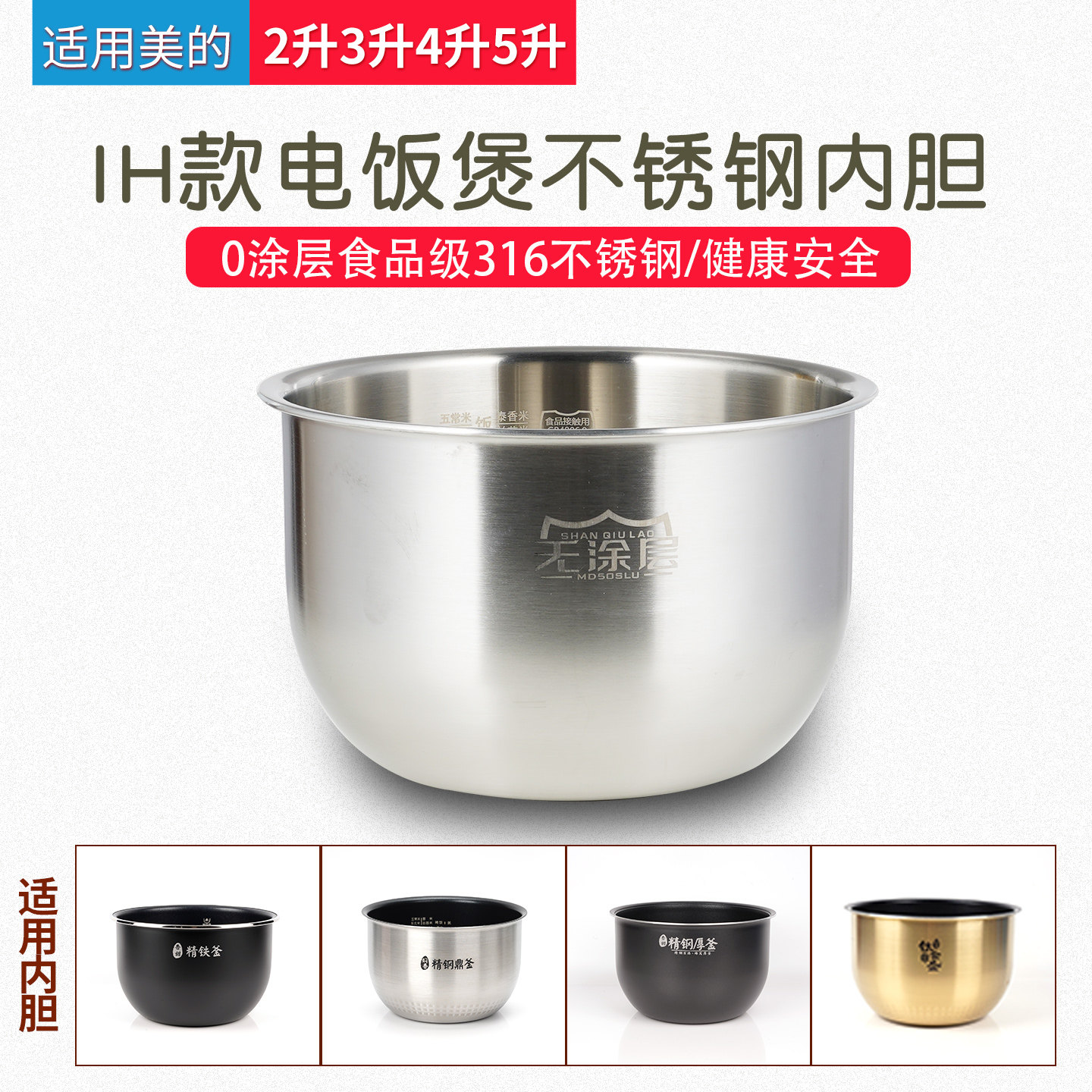 适用美的IH电饭煲316不锈钢内胆2升3升4升5升电饭锅内胆0涂层配件