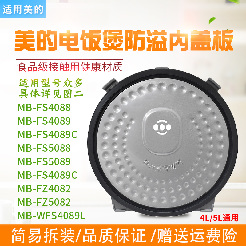 适用美的电饭煲MB-FS5089/4088B/WFZ5099IH内盖板防溢上盖配件