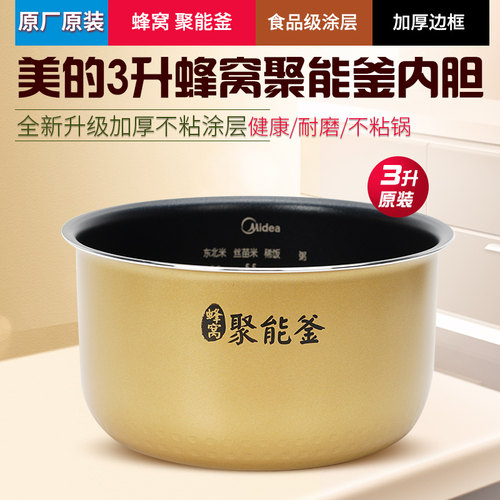 美的电饭煲内胆3升聚能釜不粘锅