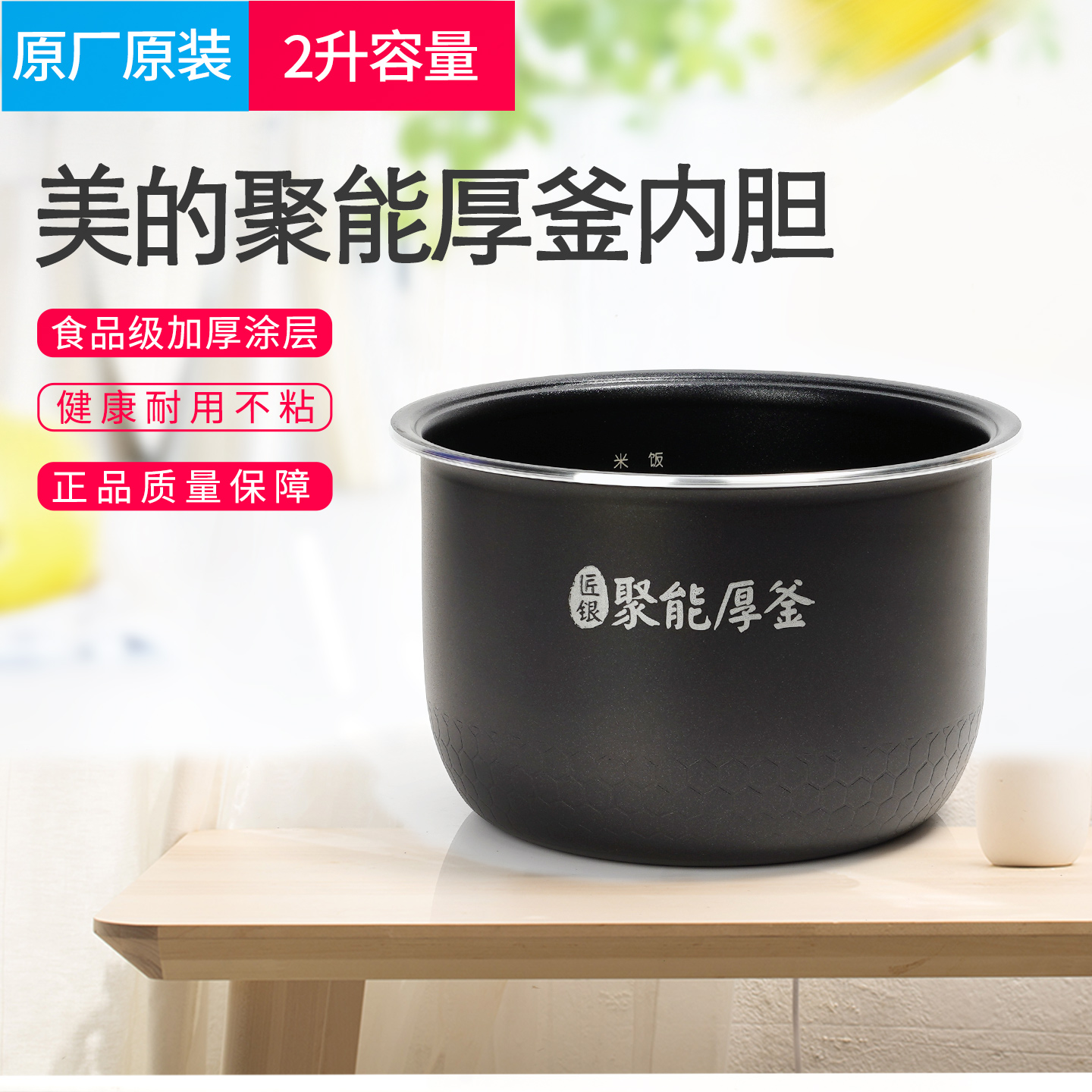 美的电饭煲内胆2升聚能厚釜