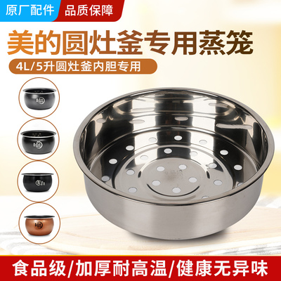 美的电饭煲圆灶釜蒸架不锈钢蒸格