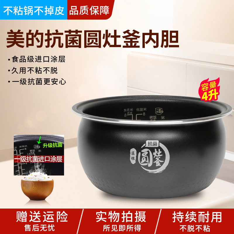 适用美的电饭煲内胆4升WFS4037/4017TM/RC423圆灶釜通用不粘配件