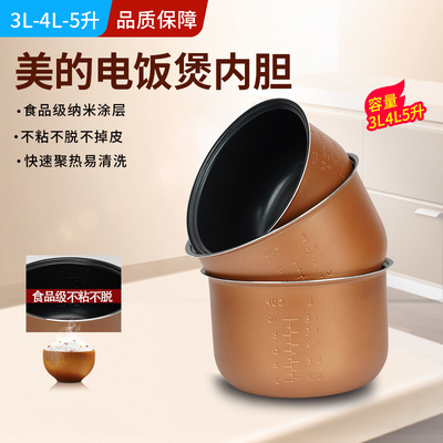 美的电饭煲内胆3/4/5不粘锅配件