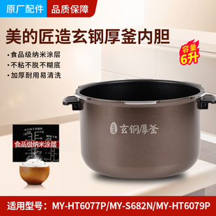 适用美的电压力锅内胆6升MY-HT6077p匠造玄钢厚釜家用高压锅配件