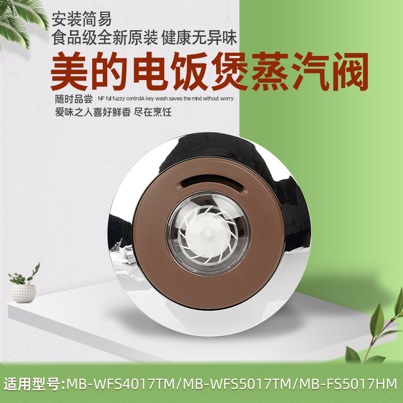 美的电饭煲配件WFS4037/4057/WFS4017TM/5017TM电饭煲蒸汽阀配件